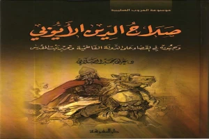 صلاح الدين الايوبي وجهوده في القضاء على الدولة الفاطمية وتحرير بيت المقدس